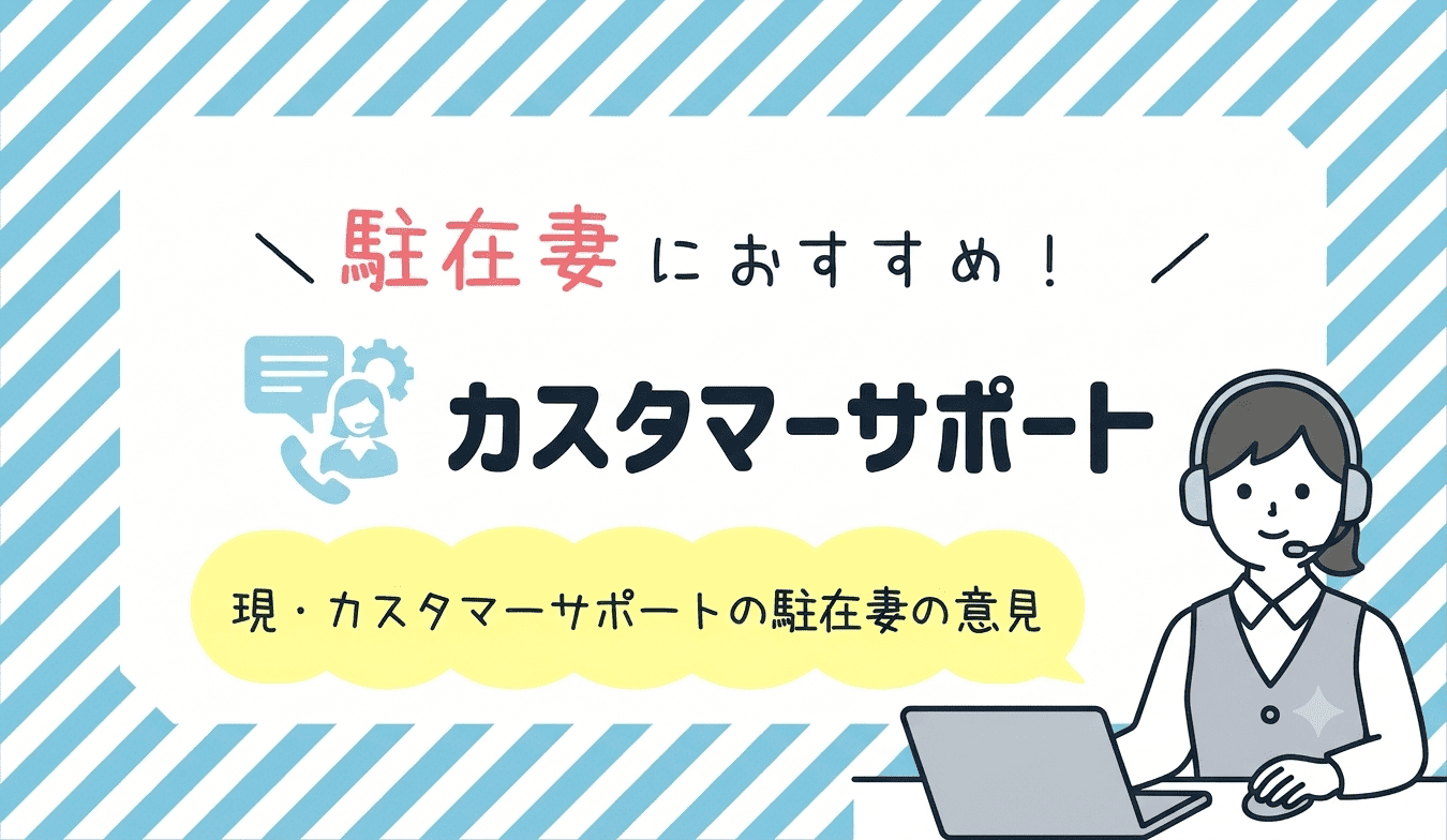 駐在妻にはカスタマーサポートの仕事がおすすめ！現・カスタマーサポートの駐在妻がおすすめ理由を紹介