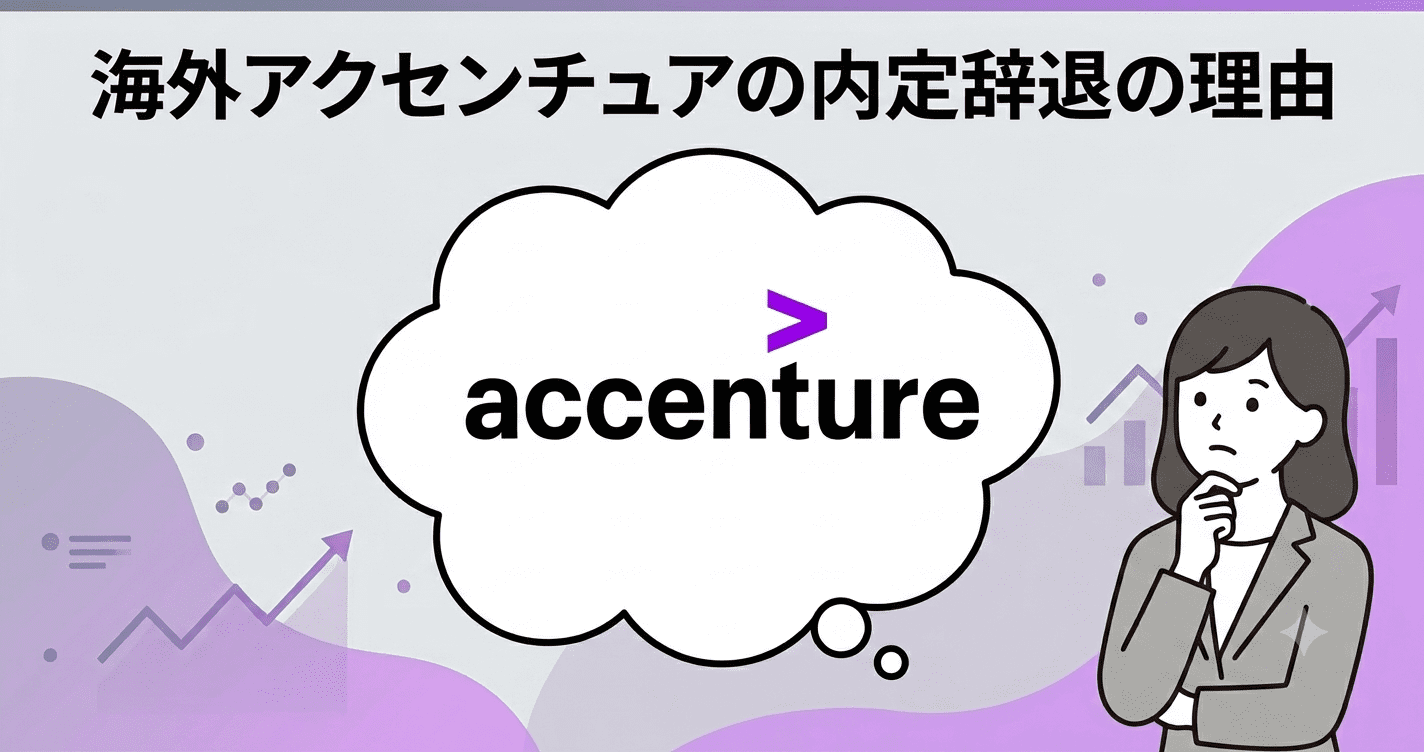 海外アクセンチュア内定辞退の理由