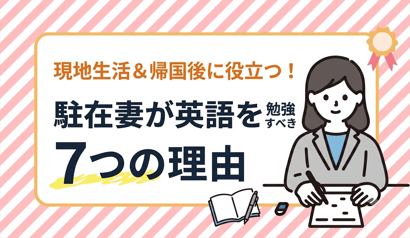 駐在妻が英語を勉強するべき7つの理由