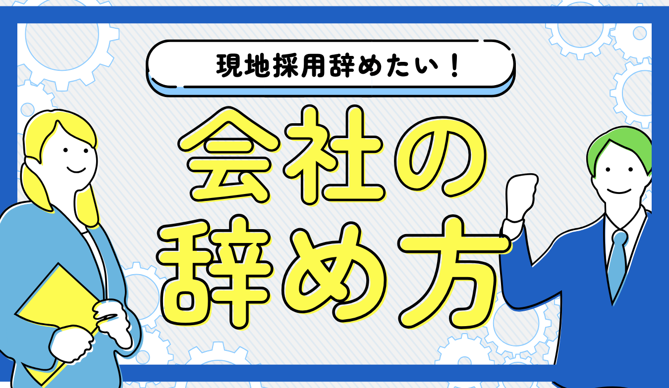 現地採用辞めたい会社の辞め方
