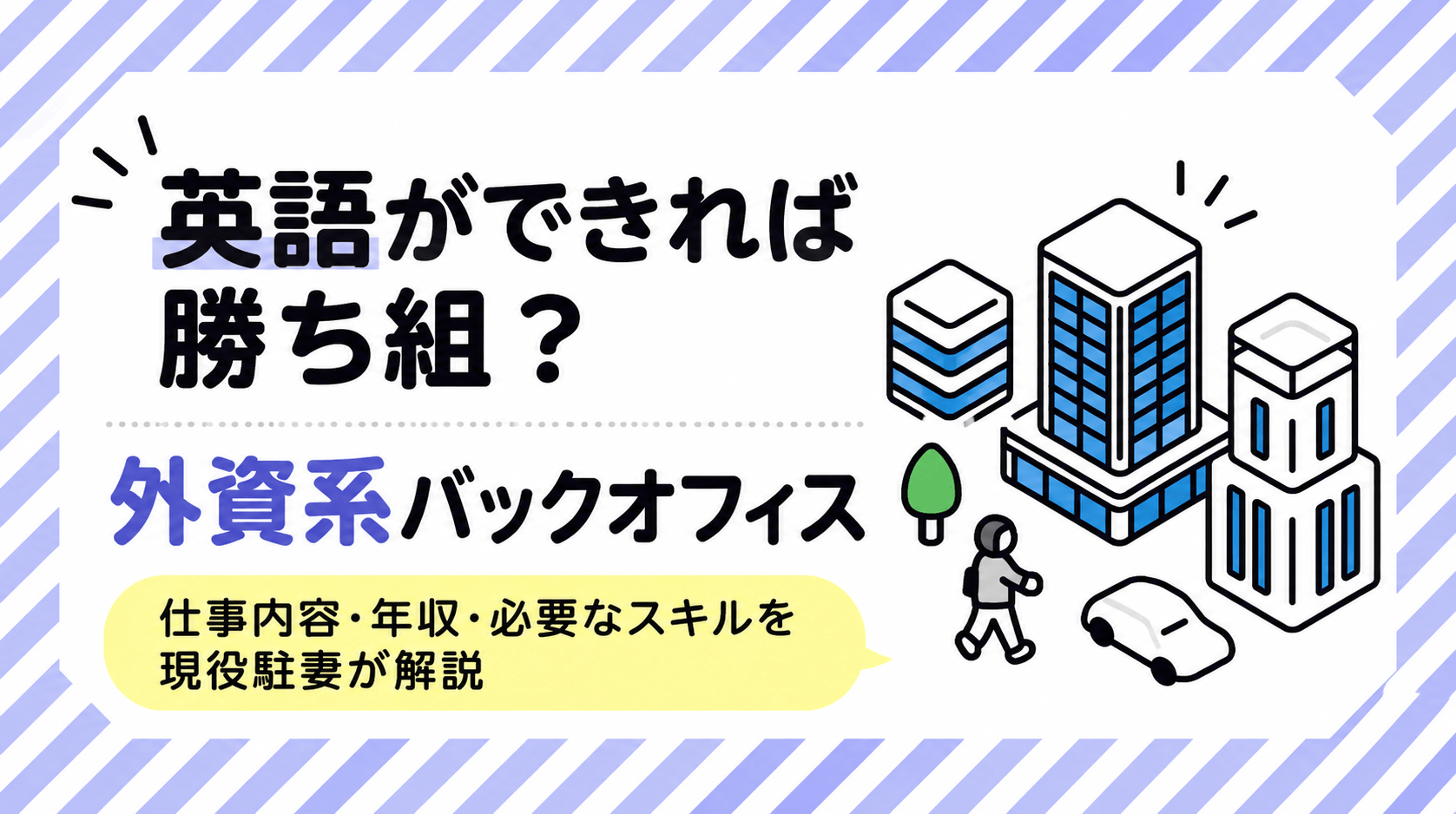 外資系バックオフィス